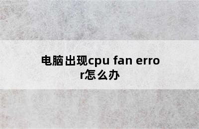 电脑出现cpu fan error怎么办
